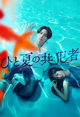 夏天的共犯(日本剧)