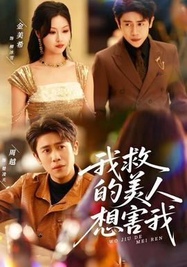 我救的美人想害我(海外剧)