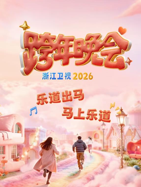 2026浙江卫视跨年晚会(综艺)