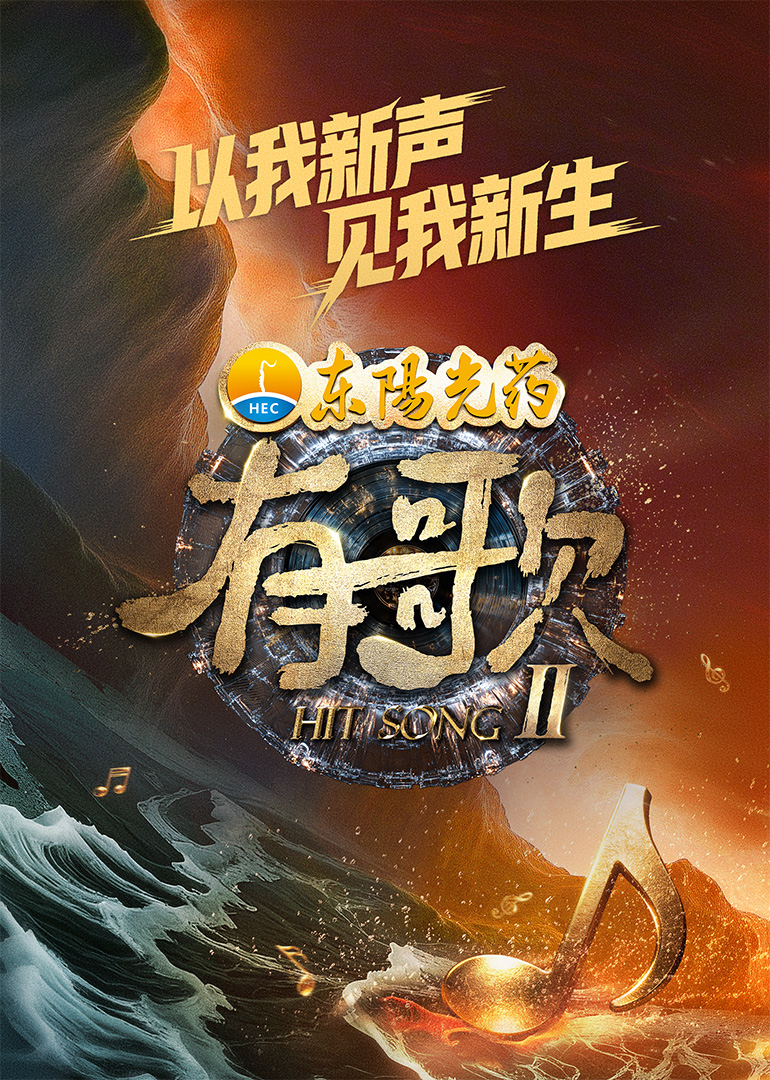 有歌第二季(综艺)