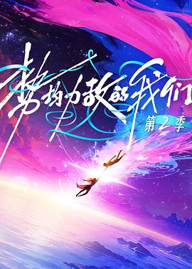 势均力敌的我们第二季(综艺)