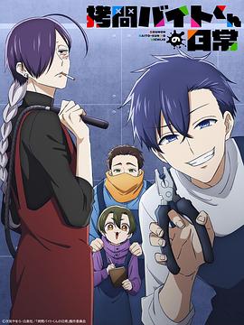 打工仔的拷问日常(动漫)