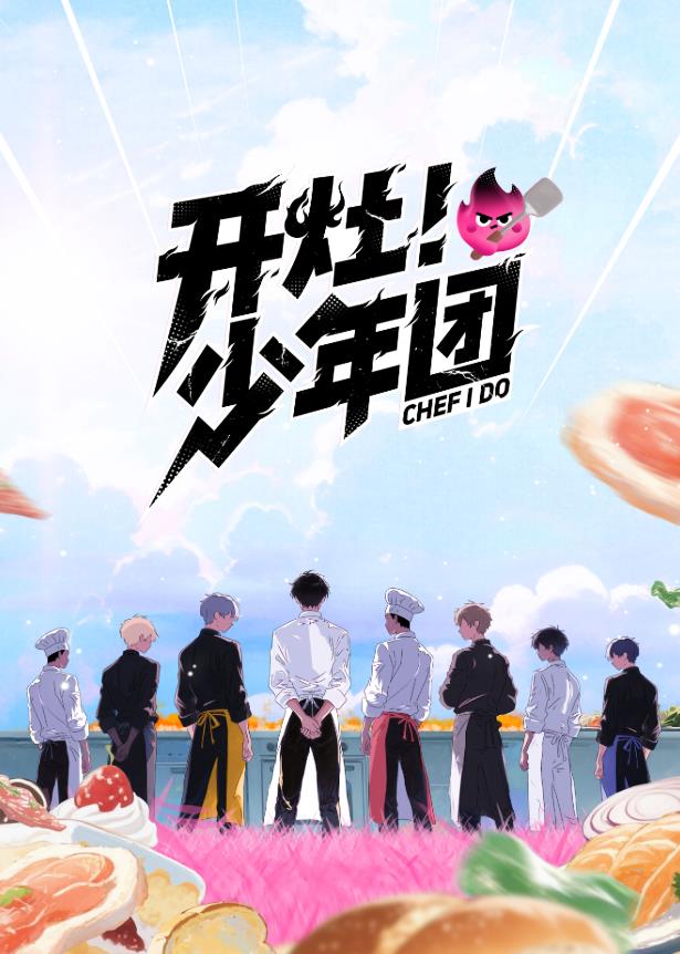 开灶!少年团(综艺)