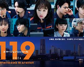 119紧急呼叫2026横滨大停电(剧情片)