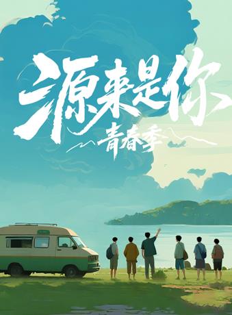 源来是你·青春季(综艺)