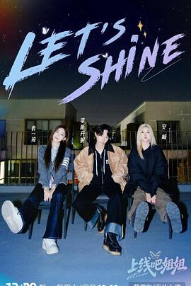 上线吧姐姐(综艺)