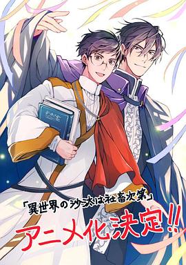 异世界的安泰全看社畜(动漫)