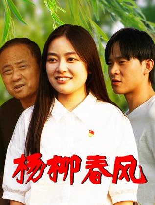 杨柳春风(剧情片)