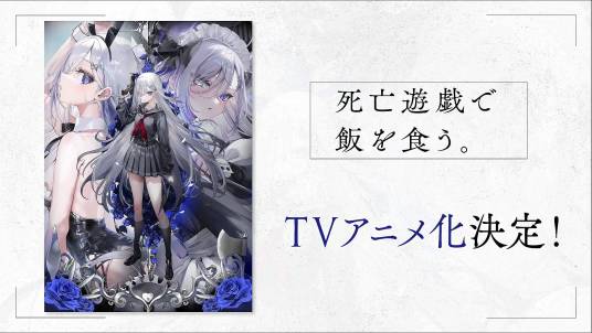 靠死亡游戏混饭吃。(动漫)