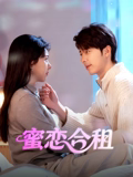 蜜恋合租(剧情片)