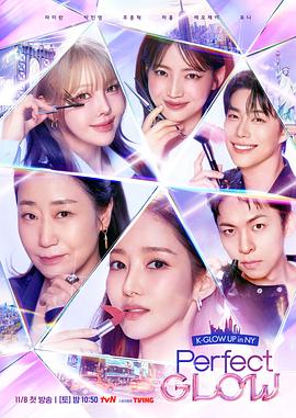 Perfect Glow(综艺)
