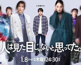 原以为大家不以貌取人(日本剧)