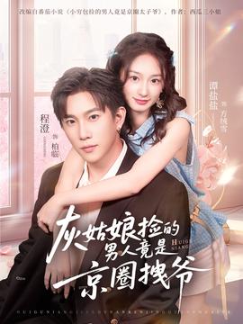 灰姑娘捡的男人竟是京圈拽爷(海外剧)