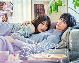 如果不是本命就好了(日本剧)