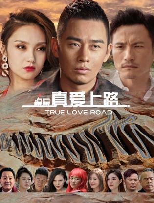 真爱上路(喜剧片)