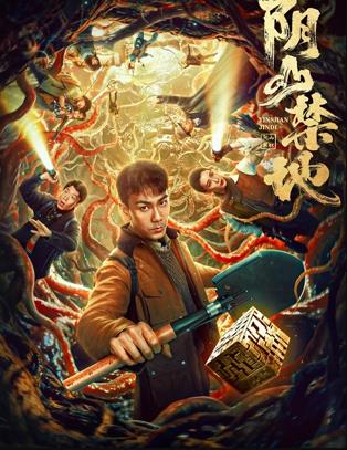 阴山禁地(剧情片)