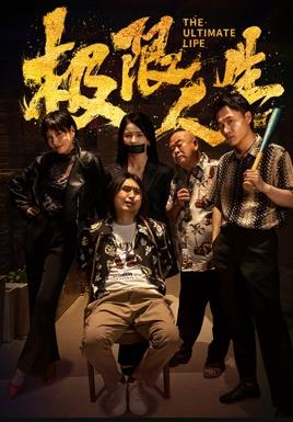 极限人生(剧情片)