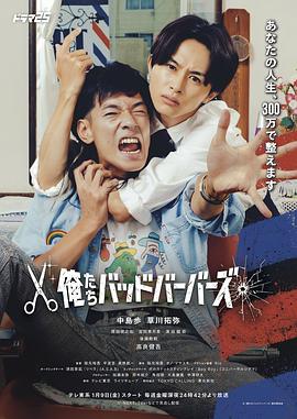 我们是坏蛋理发师(日本剧)