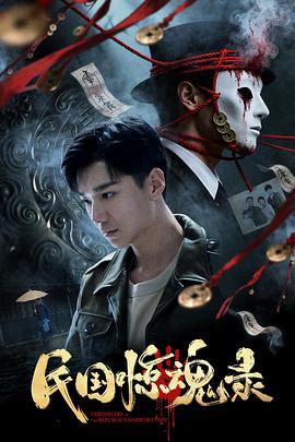 民国惊魂录(剧情片)