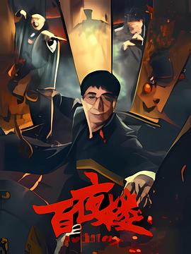 百夜楼(剧情片)