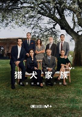 猎犬家族(欧美剧)
