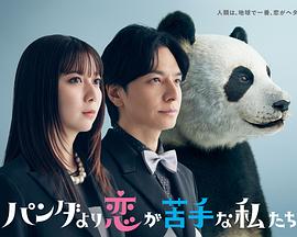 比熊猫更不擅长恋爱的我们(日本剧)