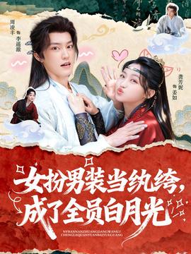 女扮男装当纨绔，成了全员白月光(海外剧)