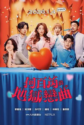 何百芮的地狱毒白第二季(台湾剧)