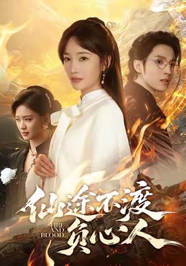 仙途不渡负心人(海外剧)