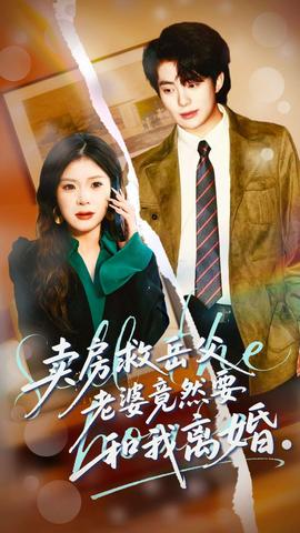 卖房救岳父，老婆竟然要和我离婚(海外剧)