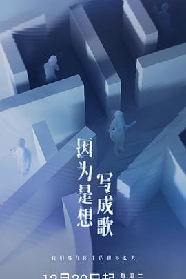 因为是想写成歌(综艺)