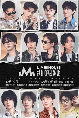 我们的音乐馆(综艺)