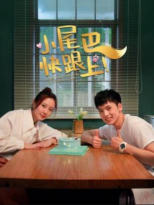 小尾巴，快跟上！(国产剧)