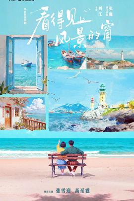 看得见风景的窗(国产剧)