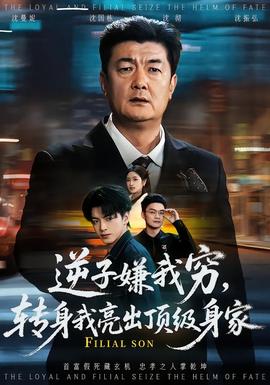 逆子嫌我穷,转身我亮出顶级身家(海外剧)