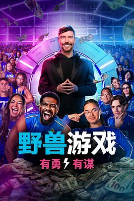 野兽游戏第二季(综艺)