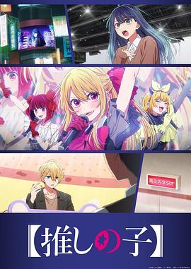 【我推的孩子】第三季(动漫)