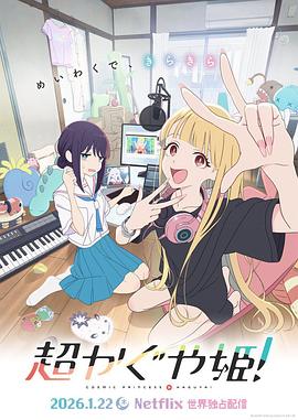 超时空辉夜姬！(剧情片)