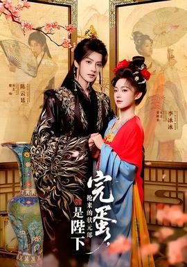 完蛋,抢来的状元郎是陛下(海外剧)