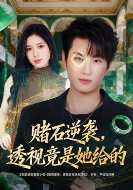 赌石逆袭，透视竟是她给的(海外剧)