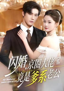 闪婚，京圈大佬竟是爹系老公(海外剧)