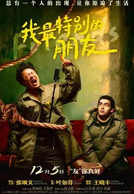 我最特别的朋友(喜剧片)