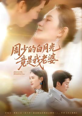 周少的白月光竟是我老婆(海外剧)