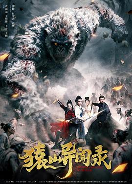 猿山异闻录(恐怖片)