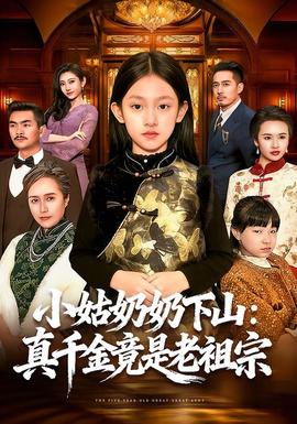 小姑奶奶下山：真千金竟是老祖宗(海外剧)