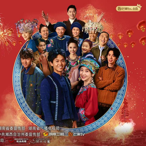 阿桂的村晚(国产剧)