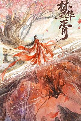 梦华胥(国产剧)