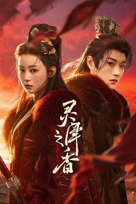 灵犀之香(国产剧)