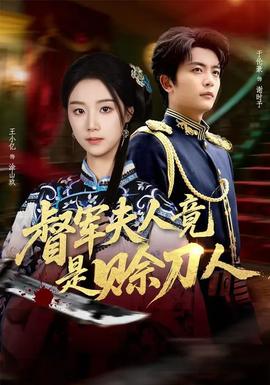 督军F人竟是赊刀人(海外剧)