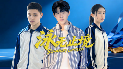 泳无止境2026(国产剧)